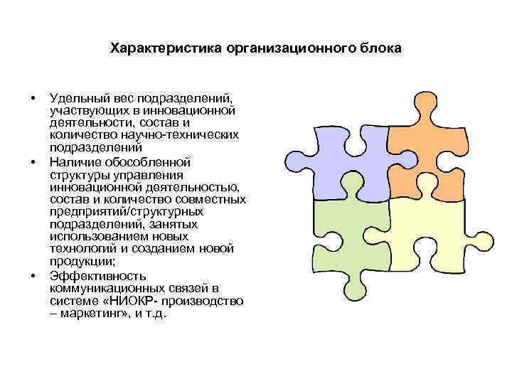 Характеристика организационного блока • • • Удельный вес подразделений, участвующих в инновационной деятельности, состав