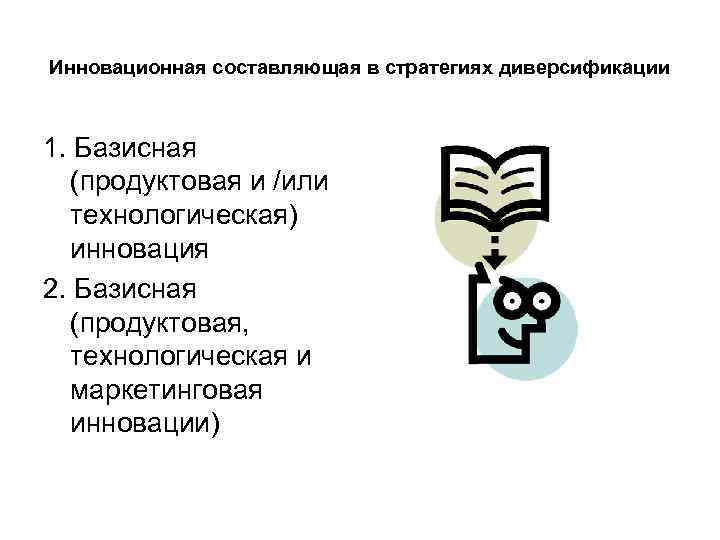 Инновационная составляющая в стратегиях диверсификации 1. Базисная (продуктовая и /или технологическая) инновация 2. Базисная