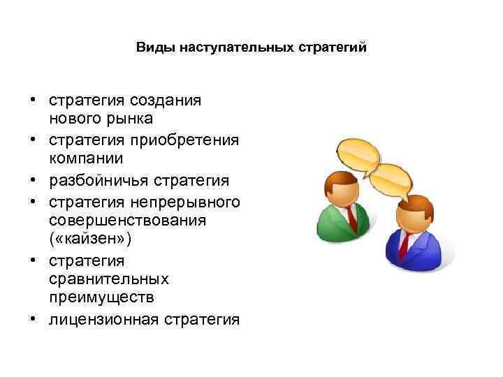 Виды наступательных стратегий • стратегия создания нового рынка • стратегия приобретения компании • разбойничья