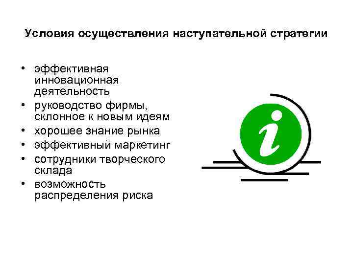 Условия осуществления наступательной стратегии • эффективная инновационная деятельность • руководство фирмы, склонное к новым