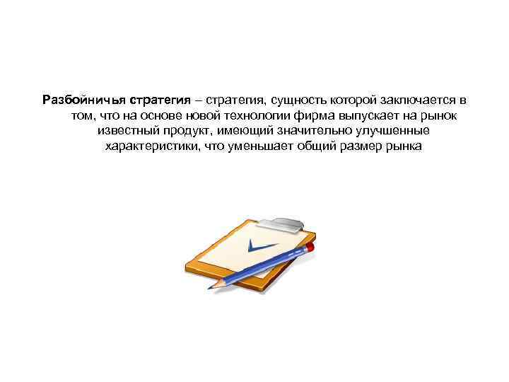 Разбойничья стратегия – стратегия, сущность которой заключается в том, что на основе новой технологии