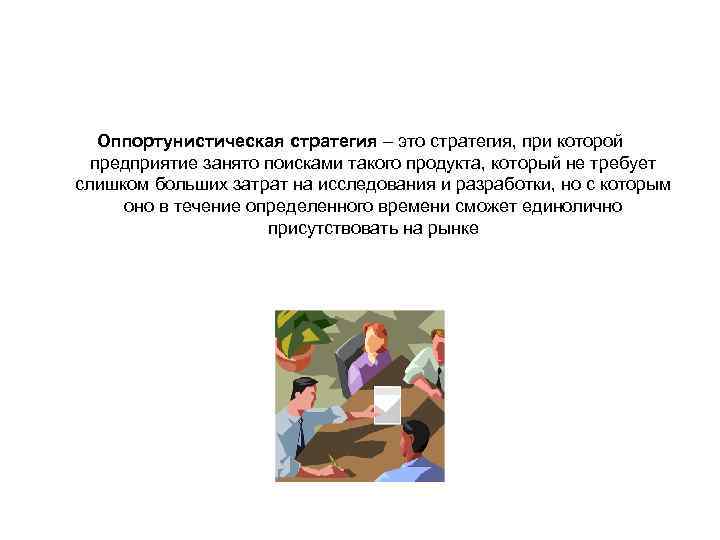 Оппортунистическая стратегия – это стратегия, при которой предприятие занято поисками такого продукта, который не