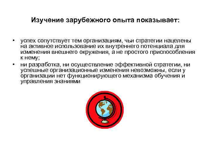 Изучение зарубежного опыта показывает: • успех сопутствует тем организациям, чьи стратегии нацелены на активное