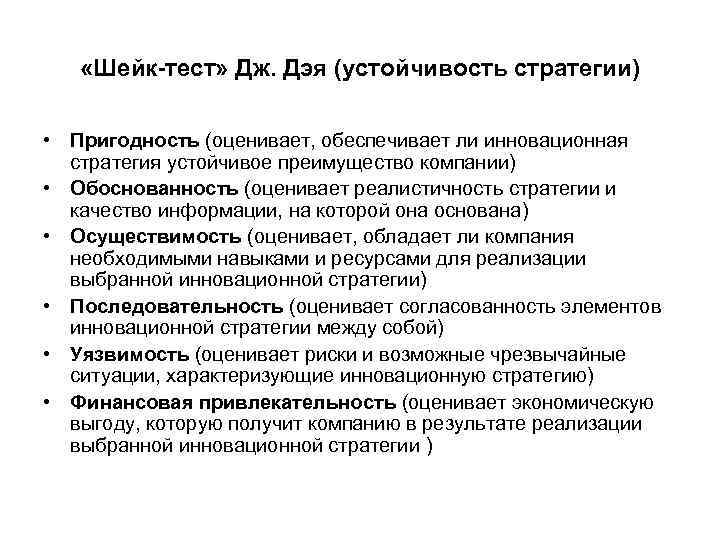  «Шейк-тест» Дж. Дэя (устойчивость стратегии) • Пригодность (оценивает, обеспечивает ли инновационная стратегия устойчивое