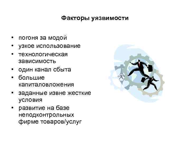 Факторы уязвимости • погоня за модой • узкое использование • технологическая зависимость • один