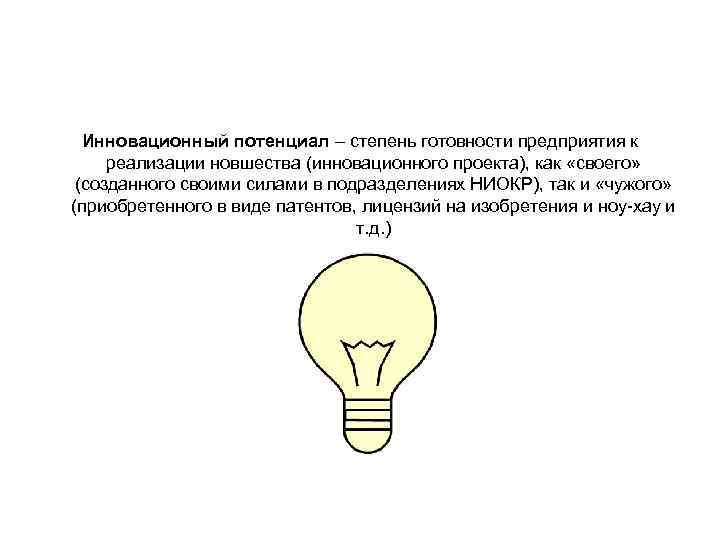 Инновационный потенциал – степень готовности предприятия к реализации новшества (инновационного проекта), как «своего» (созданного