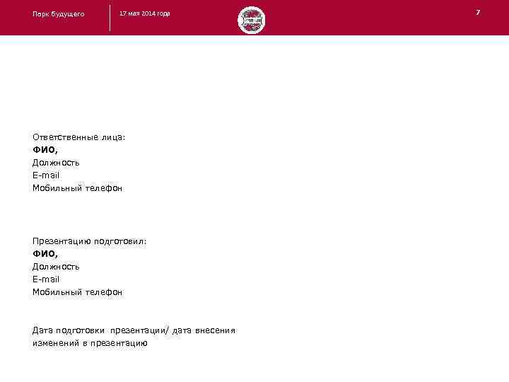 Парк будущего 17 мая 2014 года Ответственные лица: ФИО, Должность E-mail Мобильный телефон Презентацию