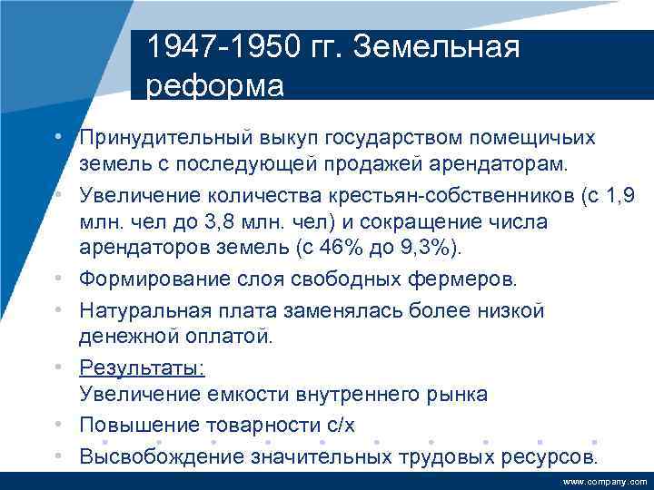 1947 -1950 гг. Земельная реформа • Принудительный выкуп государством помещичьих земель с последующей продажей