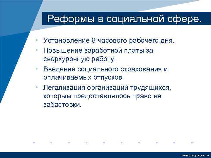 Реформы в социальной сфере. • Установление 8 -часового рабочего дня. • Повышение заработной платы