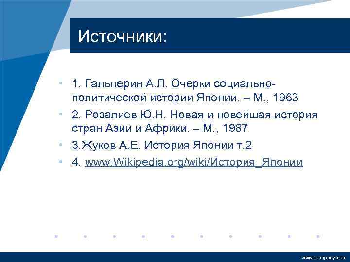 Источники: • 1. Гальперин А. Л. Очерки социальнополитической истории Японии. – М. , 1963