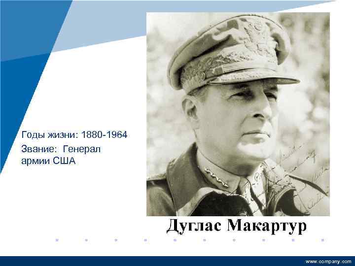 Годы жизни: 1880 -1964 Звание: Генерал армии США www. company. com 