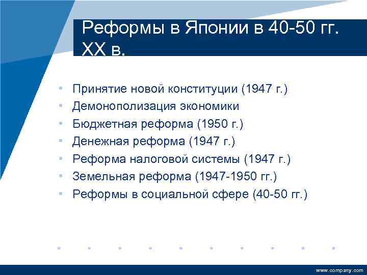 Реформы в Японии в 40 -50 гг. XX в. • • Принятие новой конституции