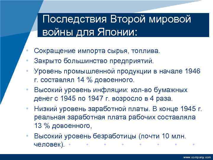 Последствия Второй мировой войны для Японии: • Сокращение импорта сырья, топлива. • Закрыто большинство