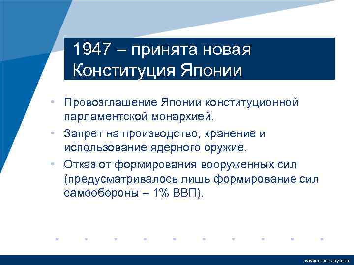 1947 – принята новая Конституция Японии • Провозглашение Японии конституционной парламентской монархией. • Запрет