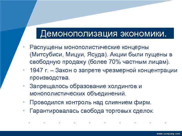 Демонополизация экономики. • Распущены монополистические концерны (Митсубиси, Мицуи, Ясуда). Акции были пущены в свободную