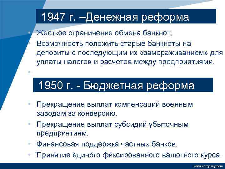 1947 г. –Денежная реформа • Жесткое ограничение обмена банкнот. • Возможность положить старые банкноты