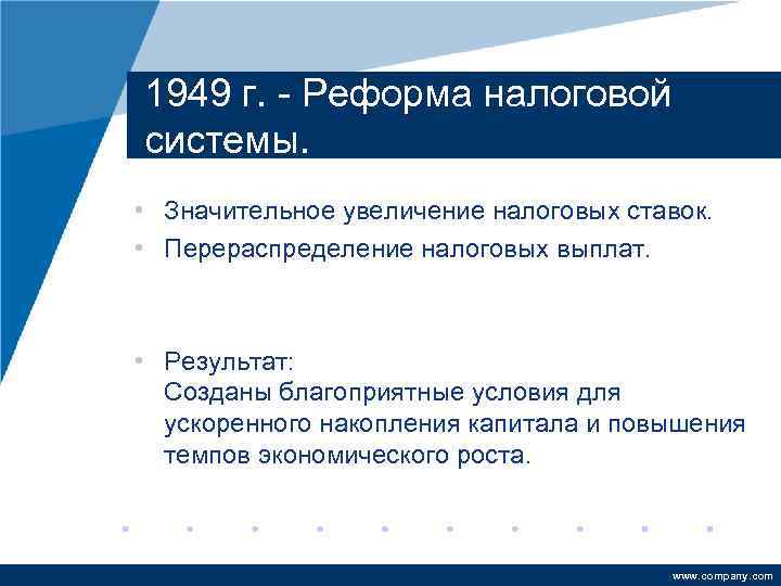 1949 г. - Реформа налоговой системы. • Значительное увеличение налоговых ставок. • Перераспределение налоговых