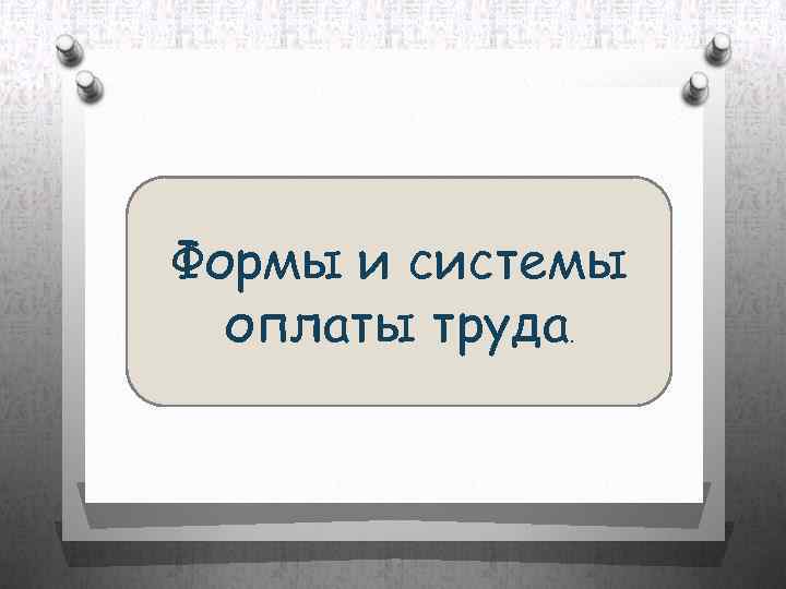 Формы и системы оплаты труда. 