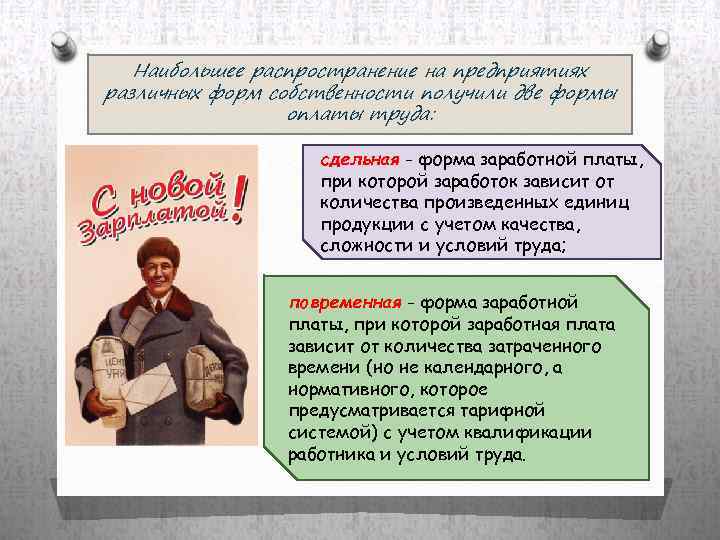 Наибольшее распространение на предприятиях различных форм собственности получили две формы оплаты труда: сдельная -