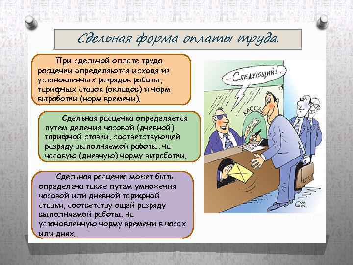 Сдельная форма оплаты труда. При сдельной оплате труда расценки определяются исходя из установленных разрядов