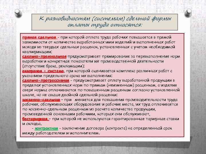 К разновидностям (системам) сдельной формы оплаты труда относятся: прямая сдельная - при которой оплата