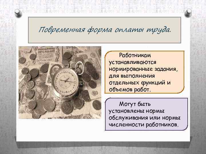 Повременная форма оплаты труда. Работникам устанавливаются нормированные задания, для выполнения отдельных функций и объемов