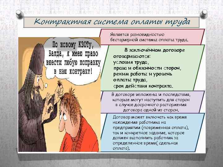 Контрактная система оплаты труда Является разновидностью бестарифной системы оплаты труда. В заключённом договоре оговариваются: