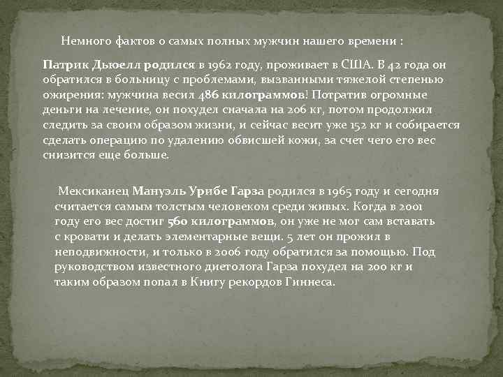 Немного фактов о самых полных мужчин нашего времени : Патрик Дьюелл родился в 1962