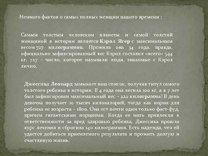 Немного фактов о самых полных женщин нашего времени : Самым толстым человеком планеты и