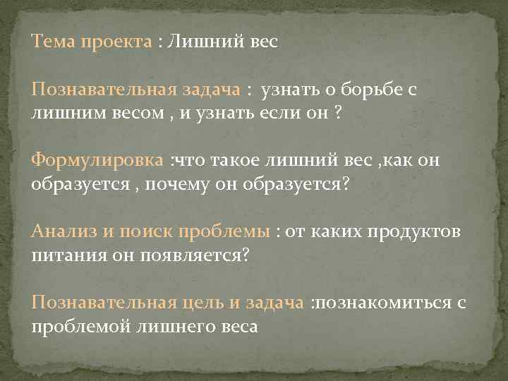 Тема проекта : Лишний вес Познавательная задача : узнать о борьбе с лишним весом