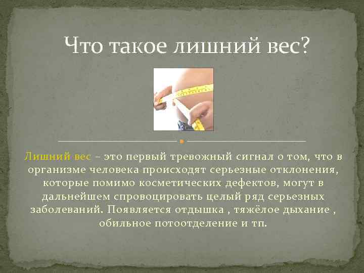 Что такое лишний вес? Лишний вес – это первый тревожный сигнал о том, что