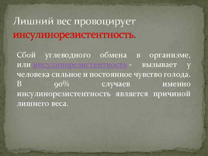 Лишний вес провоцирует инсулинорезистентность. Сбой углеводного обмена в организме, или инсулинорезистентность - вызывает у