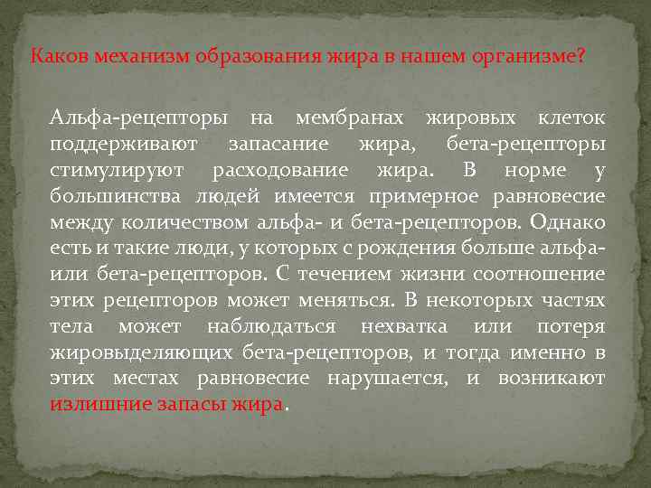 Каков механизм образования жира в нашем организме? Альфа-рецепторы на мембранах жировых клеток поддерживают запасание