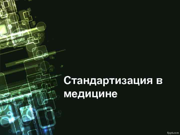 Стандартизация в медицине 