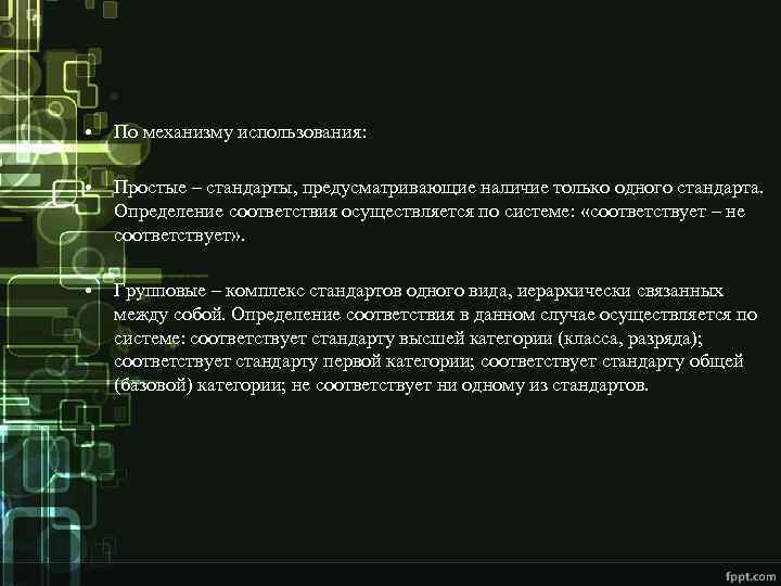  • По механизму использования: • Простые – стандарты, предусматривающие наличие только одного стандарта.