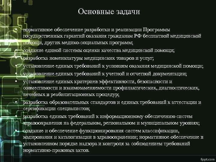 Основные задачи • • • нормативное обеспечение разработки и реализации Программы государственных гарантий оказания