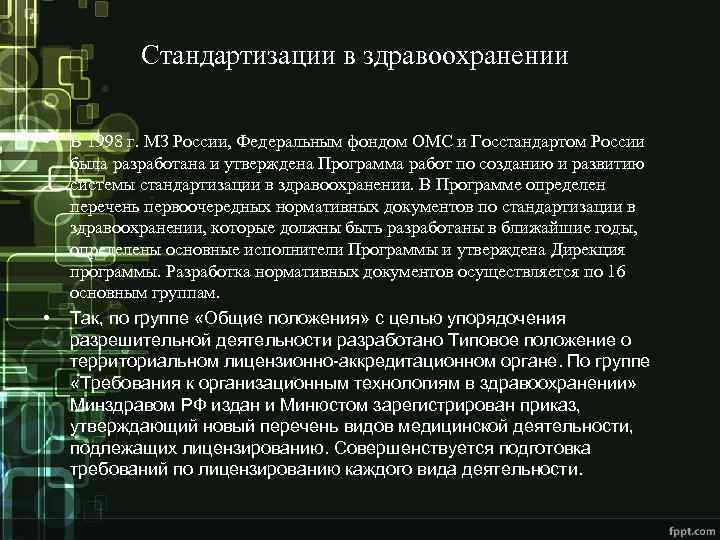 Стандартизации в здравоохранении • • В 1998 г. МЗ России, Федеральным фондом ОМС и
