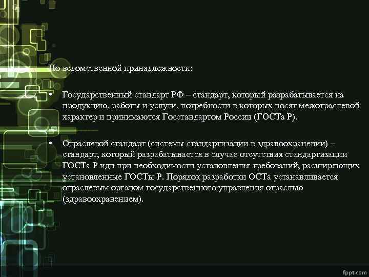 По ведомственной принадлежности: • Государственный стандарт РФ – стандарт, который разрабатывается на продукцию, работы