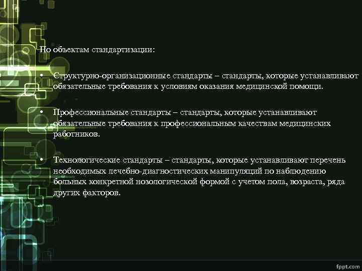 По объектам стандартизации: • Структурно-организационные стандарты – стандарты, которые устанавливают обязательные требования к условиям