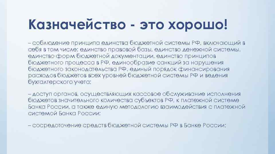 Казначейство - это хорошо! – соблюдение принципа единства бюджетной системы РФ, включающий в себя