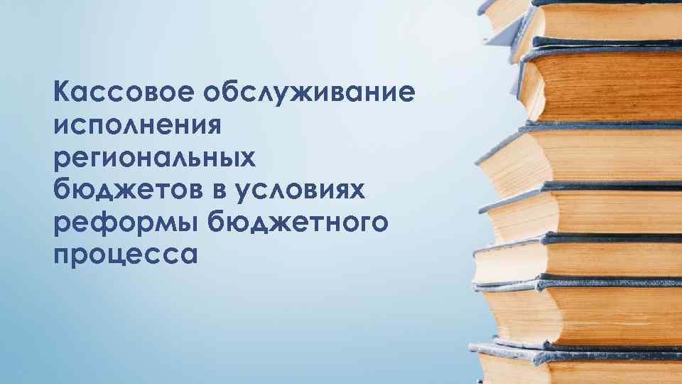 Кассовое обслуживание исполнения региональных бюджетов в условиях реформы бюджетного процесса 