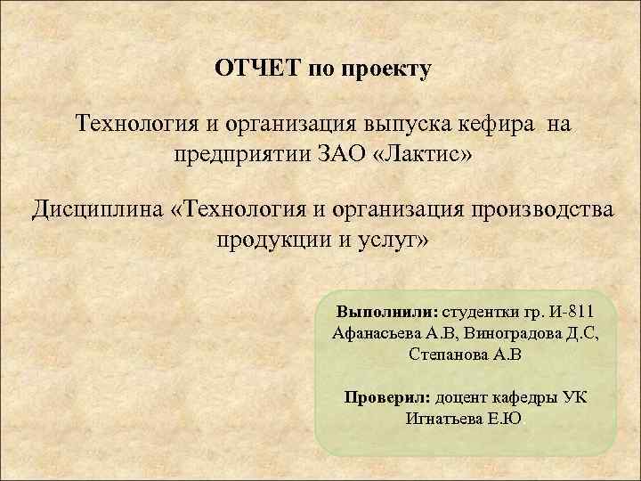ОТЧЕТ по проекту Технология и организация выпуска кефира на предприятии ЗАО «Лактис» Дисциплина «Технология