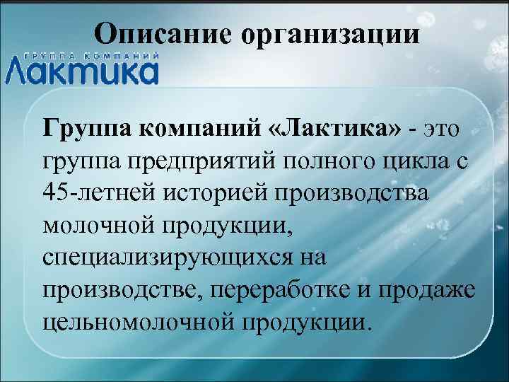 Описание организации Группа компаний «Лактика» - это группа предприятий полного цикла с 45 -летней