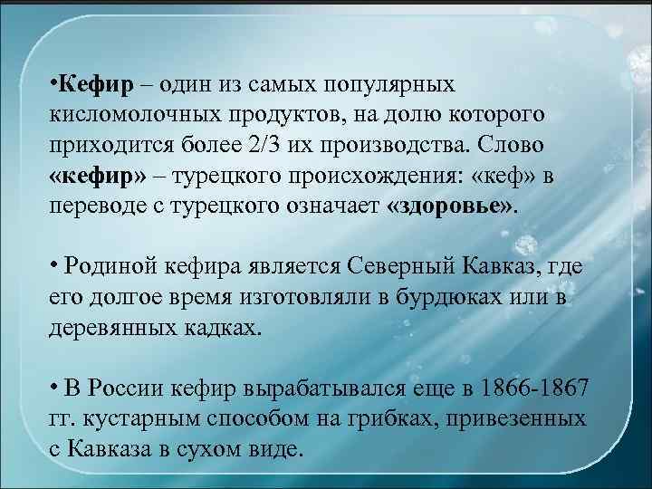  • Кефир – один из самых популярных кисломолочных продуктов, на долю которого приходится