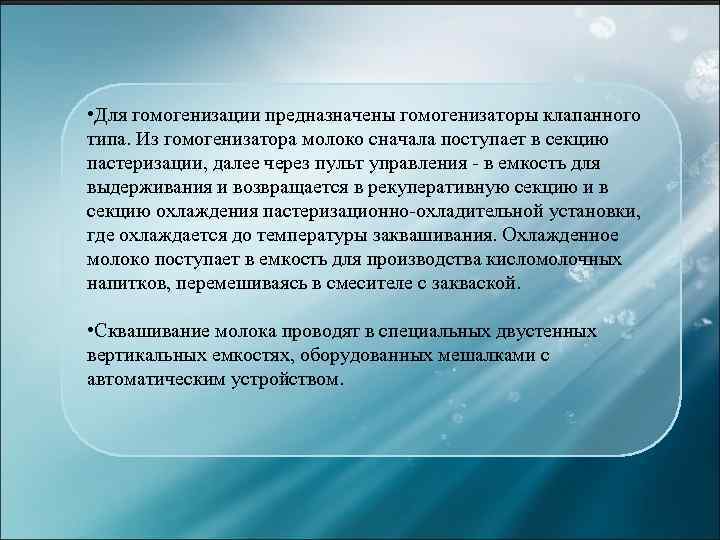  • Для гомогенизации предназначены гомогенизаторы клапанного типа. Из гомогенизатора молоко сначала поступает в