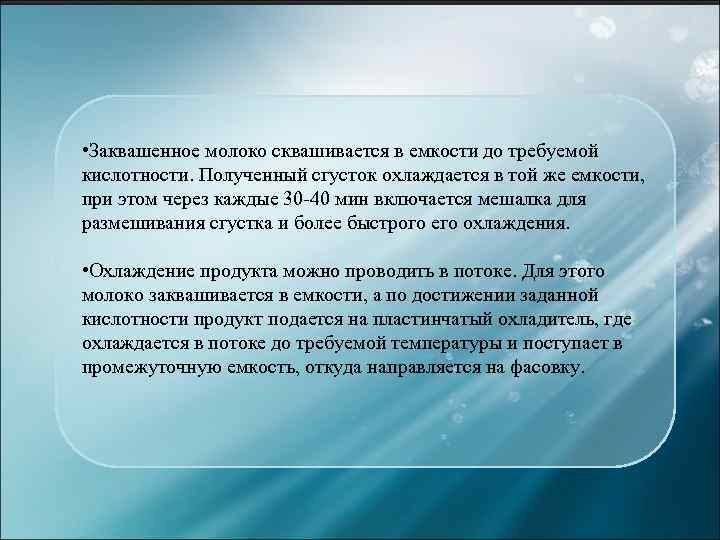  • Заквашенное молоко сквашивается в емкости до требуемой кислотности. Полученный сгусток охлаждается в