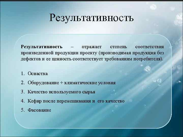 Результативность – отражает степень соответствия произведенной продукции проекту (производимая продукция без дефектов и ее