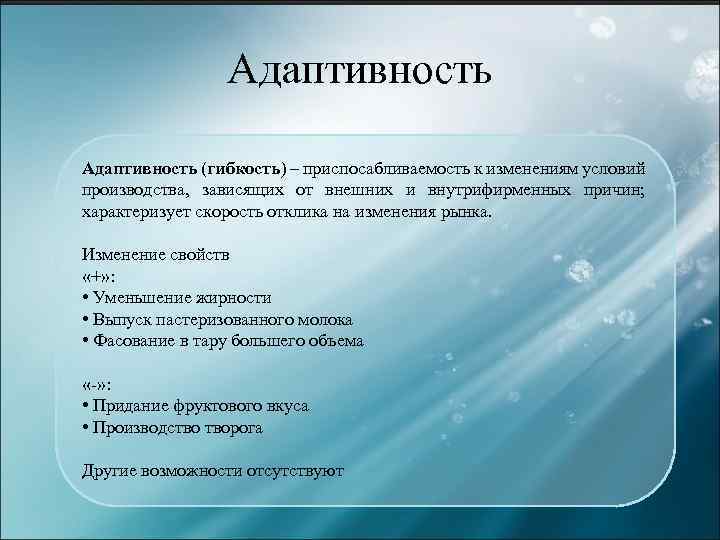 Адаптивность (гибкость) – приспосабливаемость к изменениям условий производства, зависящих от внешних и внутрифирменных причин;