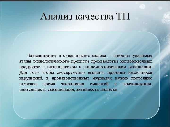 Анализ качества ТП Заквашивание и сквашивание молока - наиболее уязвимые этапы технологического процесса производства