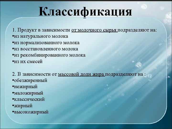 Классификация 1. Продукт в зависимости от молочного сырья подразделяют на: • из натурального молока